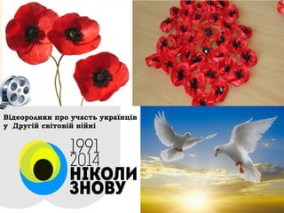 Відеоролики про участь українців
у Другій світовій війні
 