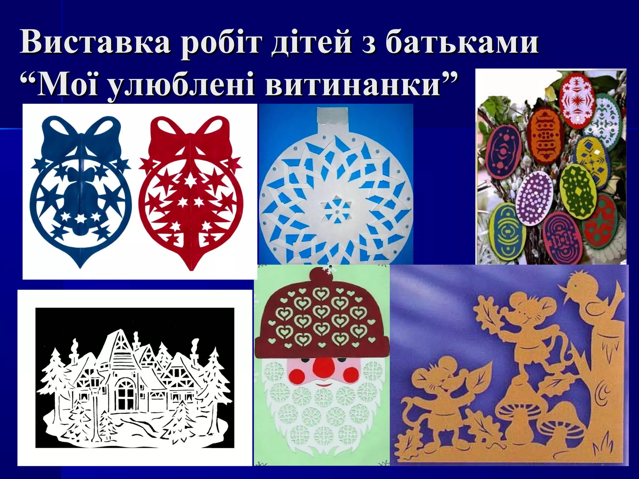 Виставка робіт дітей з батькамиВиставка робіт дітей з батьками
“Мої улюблені витинанки”“Мої улюблені витинанки”
 