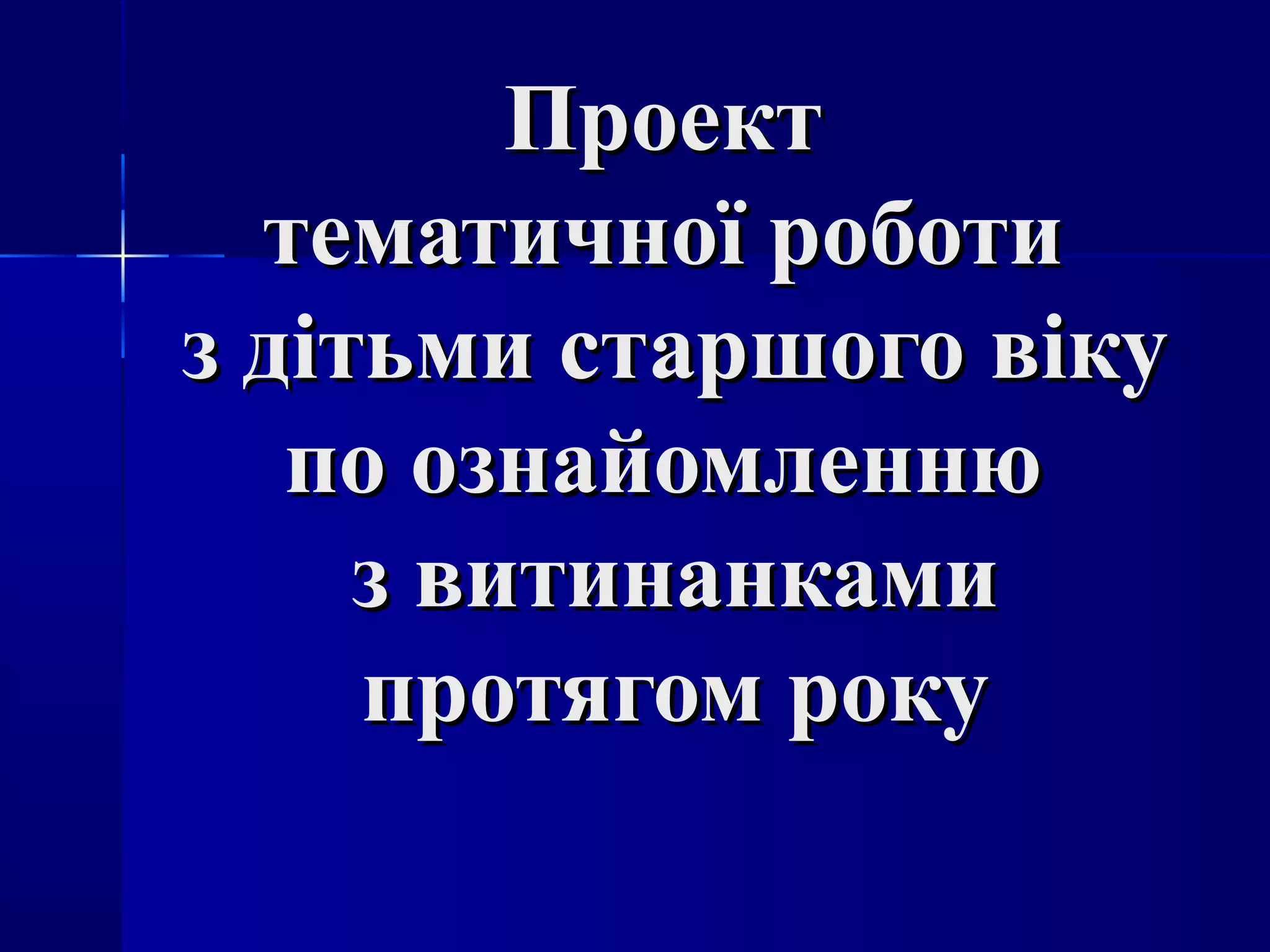 ПроектПроект
тематичної роботитематичної роботи
з дітьми старшого вікуз дітьми старшого віку
по ознайомленнюпо ознайомленню
з витинанкамиз витинанками
протягом рокупротягом року
 