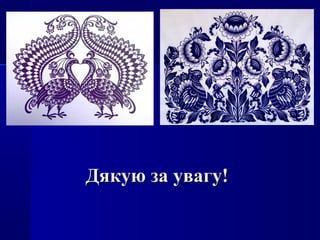 Дякую за увагу!Дякую за увагу!
 