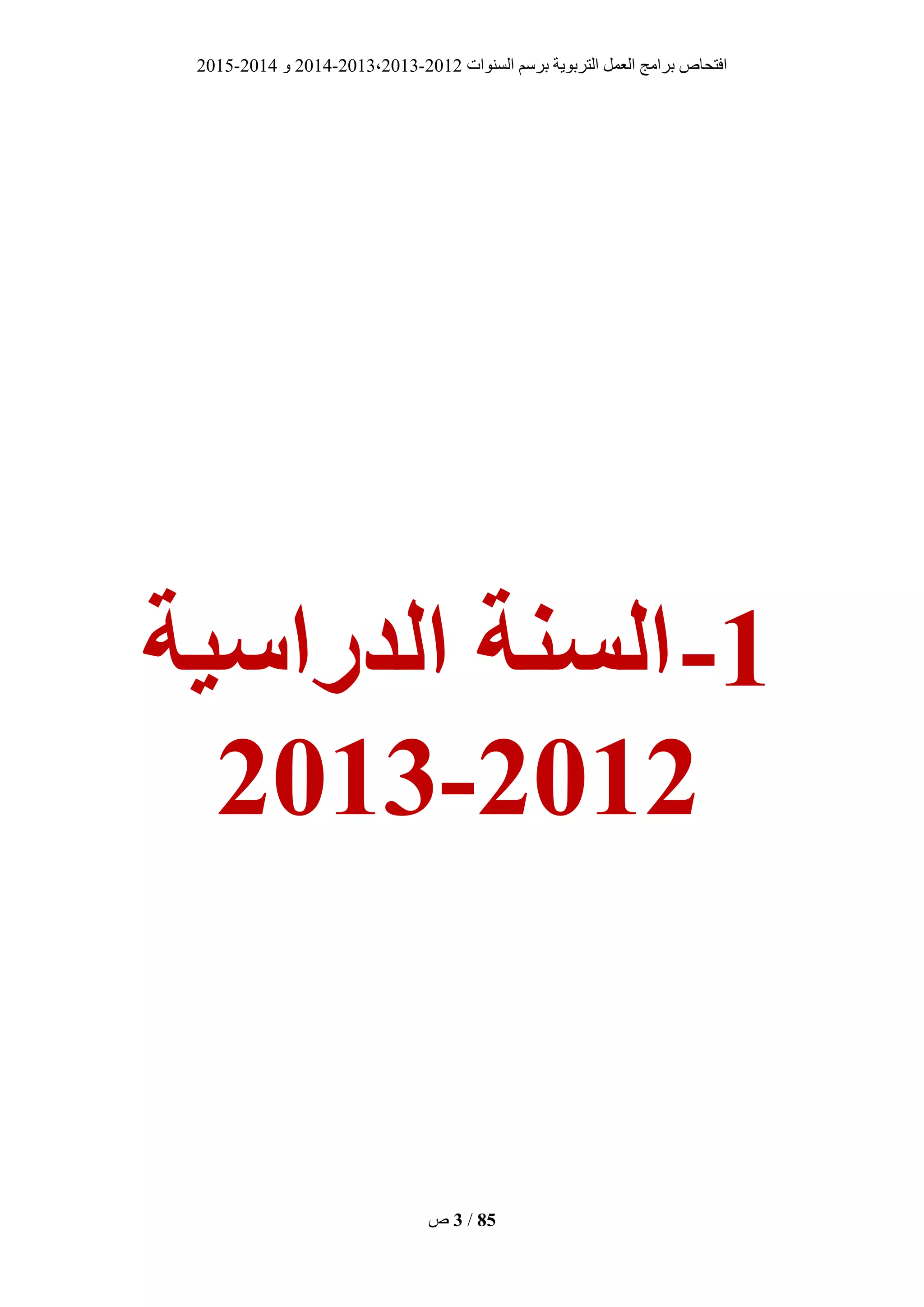 ‫انغُٕاد‬ ‫ثشعى‬ ‫انزشثٌٕخ‬ ‫انؼًم‬ ‫ثشايظ‬ ‫افزؾبؿ‬2012-2013،2013-2014ٔ2014-2015
‫ؿ‬ 3 / 85
0-‫الذراسُة‬ ‫السية‬
2102-2102
 