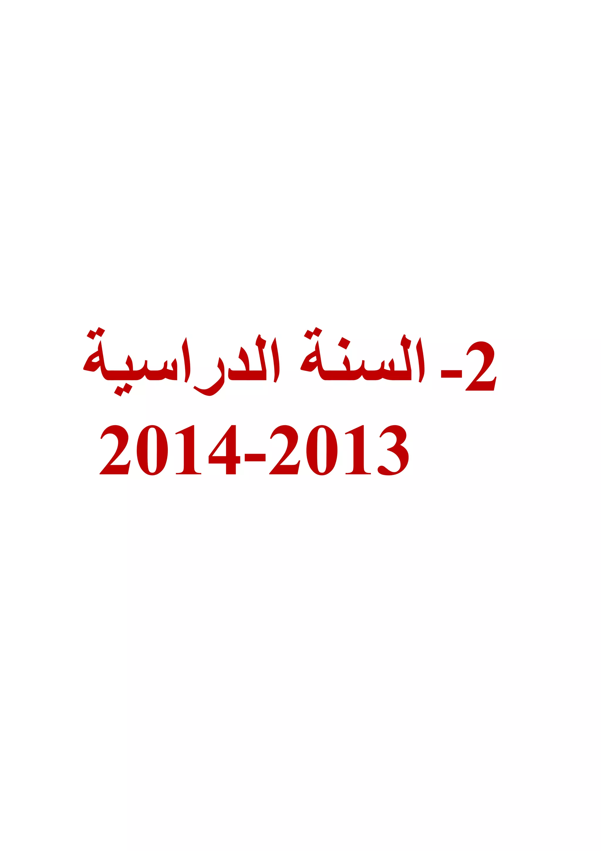 2-‫الذراسُة‬ ‫السية‬
2102-2102
 