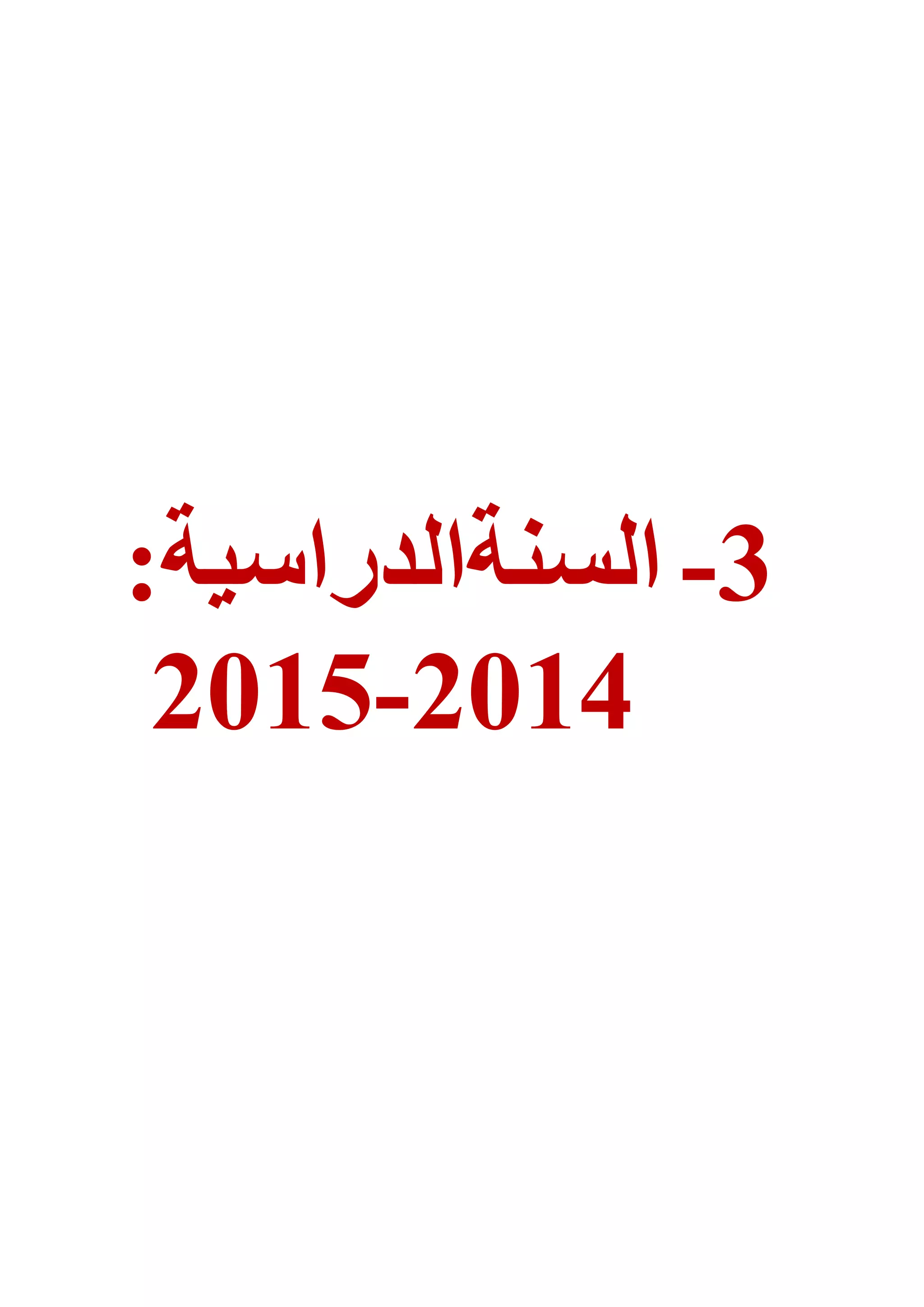 2-‫السيةالذراسُة‬:
2102-2102
 