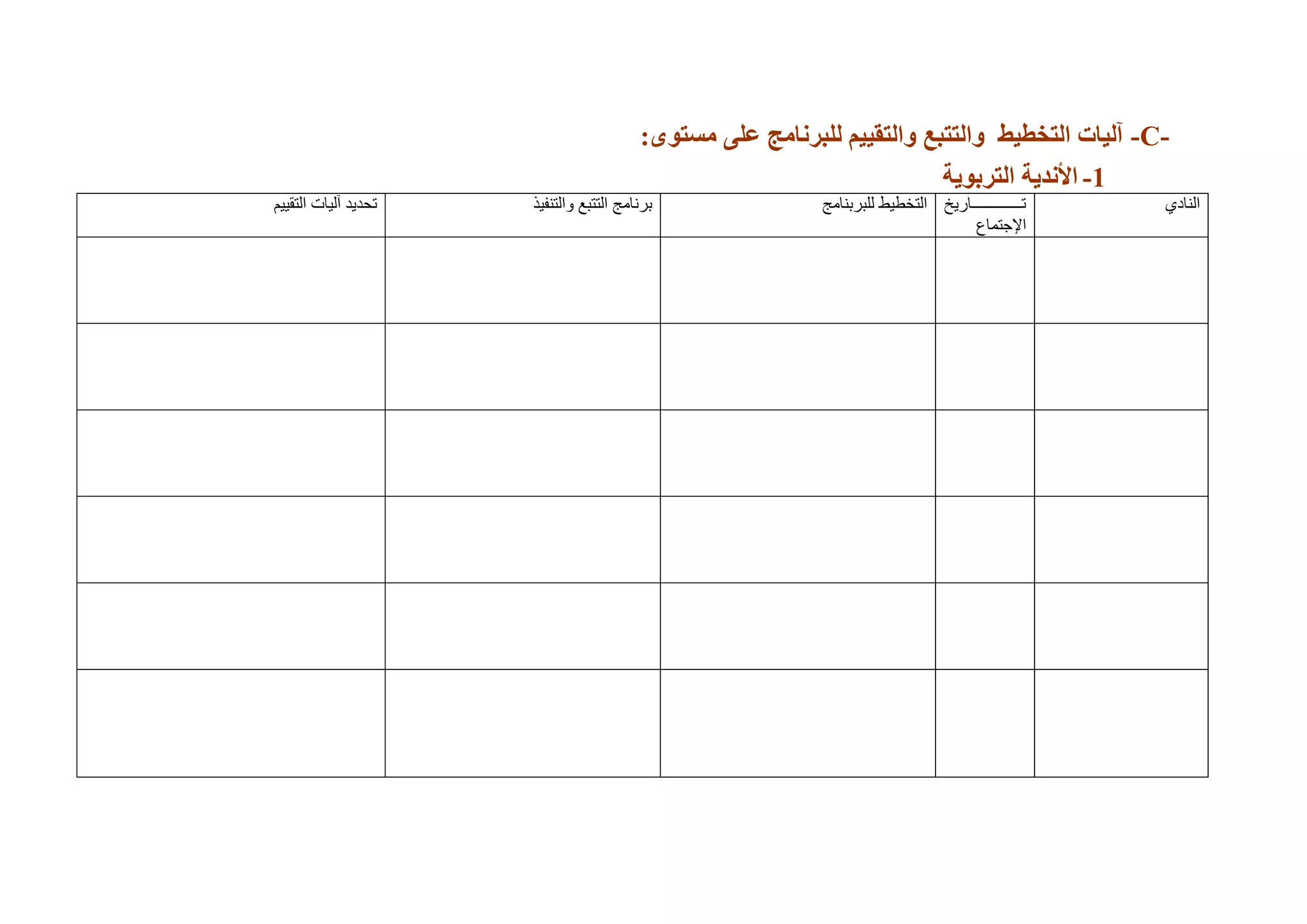 C--:‫هستىي‬ ً‫عل‬ ‫زنبهج‬ ‫لل‬ ‫والتقُُن‬ ‫ع‬ ‫والتت‬ ‫التخطُظ‬ ‫آلُبت‬
0-‫األنذَة‬‫التزبىَة‬
‫انُبدي‬‫ييييييييييييييييييييبسٌخ‬‫ي‬‫ر‬
‫اإلعزًبع‬
‫نهجشثُبيظ‬ ‫انزخطٍط‬‫ٔانزُفٍز‬ ‫انززجغ‬ ‫ثشَبيظ‬‫انزقٍٍى‬ ‫آنٍبد‬ ‫رؾذٌذ‬
 