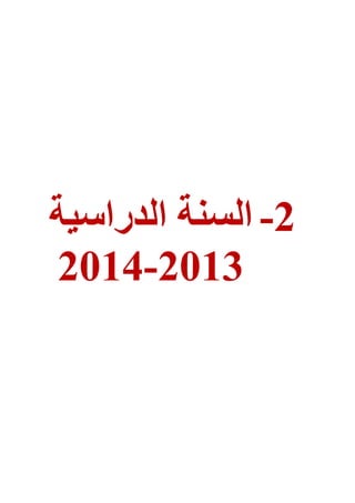 2-‫الذراسُة‬ ‫السية‬
2102-2102
 