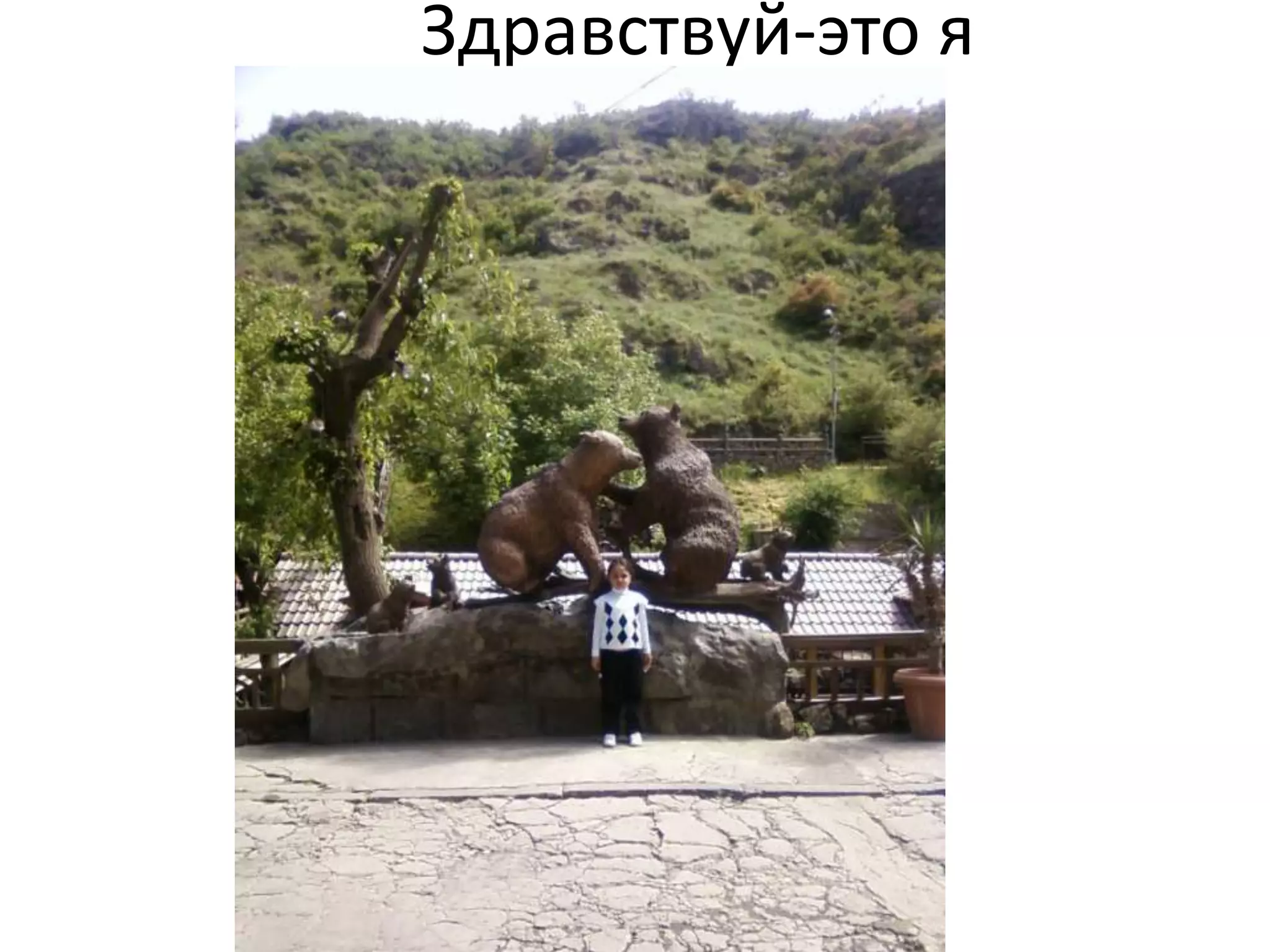 Здравствуй-это я