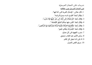 ‫تدريبات‬‫على‬‫المجاز‬:‫المرسل‬
‫عين‬‫المجاز‬‫المرسل‬‫وبين‬‫علقته‬:
1.‫قال‬" :‫واسأل‬ ‫تعالى‬‫القرية‬‫التي‬‫كنا‬."‫فيها‬
2.‫وقال‬":‫فليدع‬ ‫أيضا‬‫ناديه‬‫سندع‬."‫الزبانية‬
3.‫وقال‬":‫ك‬َ ‫نا‬َ ‫ع‬ْ ‫ج‬َ ‫ر‬َ ‫ف‬َ ‫أيضا‬‫لى‬َ ‫إ‬ِ‫ك‬َ ‫م‬ّ ‫أ‬ُ‫ي‬ْ ‫ك‬َ‫ر‬ّ ‫ق‬َ ‫ت‬َ‫ها‬َ ‫ن‬ُ ‫ي‬ْ ‫ع‬َ‫ل‬َ ‫و‬َ."‫ن‬َ ‫ز‬َ ‫ح‬ْ ‫ت‬َ
4.‫وقال‬":‫من‬َ ‫ف‬َ ‫أيضا‬‫د‬َ ‫ه‬ِ ‫ش‬َ‫م‬ُ ‫ك‬ُ ‫من‬ِ‫ر‬َ ‫ه‬ْ ‫ش‬ّ ‫ال‬‫ه‬ُ ‫م‬ْ ‫ص‬ُ ‫ي‬َ ‫ل‬ْ ‫ف‬َ."
5.‫وقال‬":‫موا‬ُ ‫قي‬ِ ‫أ‬َ ‫و‬َ ‫أيضا‬‫ة‬َ ‫ل‬َ ‫ص‬ّ ‫ال‬‫توا‬ُ ‫وآ‬َ‫ة‬َ ‫كا‬َ ‫ز‬ّ ‫ال‬‫عوا‬ُ ‫ك‬َ ‫ر‬ْ ‫وا‬َ‫ع‬َ ‫م‬َ."‫ن‬َ ‫عي‬ِ ‫ك‬ِ ‫را‬ّ ‫ال‬
6.‫وقال‬":‫ه‬ُ ‫نا‬َ ‫ر‬ْ ‫ش‬ّ ‫ب‬َ ‫ف‬َ ‫أيضا‬‫م‬ٍ ‫ل‬َ ‫غ‬ُ ‫ب‬ِ."‫م‬ٍ ‫لي‬ِ ‫ح‬َ
7.‫نشرب‬‫القهوة‬‫في‬‫كل‬‫صباح‬.
8.‫سكن‬‫المير‬‫عبد‬‫القادر‬‫دمشق‬.
9.‫ل‬‫تكن‬‫أذنا‬‫تتقبل‬‫كل‬‫كلم‬.
10.‫سرق‬‫اللص‬‫المنزل‬.
 