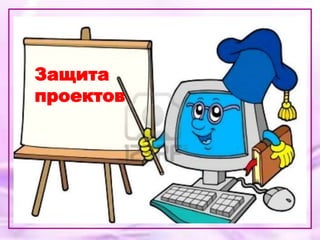 Защита
проектов
 
