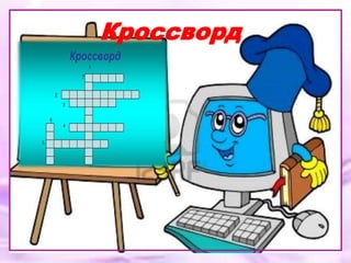 Кроссворд
 
