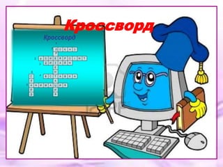 Кроссворд
 