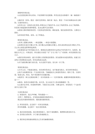郭敬明经典语录：
1.记忆想是倒在掌心的水，不论你摊开还是紧握，终究还是会从指缝中一滴一滴流淌干
净。
2.躲在某一时间，想念一段时光的掌纹；躲在某一地点，想念一个站在来路也站在去路
的，让我牵挂的人。
3.有些人会一直刻在记忆里的，即使忘记了他的声音，忘记了他的笑容，忘记了他的脸，
但是每当想起他时的那种感受，是永远都不会改变的。
4.我每天都在数着你的笑，可是你连笑的时候，都好寂寞。他们说你的笑容，又漂亮又
落拓。
5.时间没有等我。是你，忘了带我走。
韩寒经典语录：
1.世界上逻辑分两种，一种是逻辑，一种是中国逻辑。
2.真理往往是在少数人手里，而少数人必须服从多数人，到头来真理还是在多数人手里，
人云亦云就是这样堆积起来的。
3.如果现在这个时代能出全才，那便是应试教育的幸运和这个时代的不幸。如果有，他
便是人中之王，可惜没有，所以我们只好把“全”字人下的“王”给拿掉。时代需要的只是
人才。
4.我们有理由相信，建立在爱情上的爱情是短暂的，因为爱情本身是短暂的；而建立在
金钱上的爱情是永远的，因为金钱是永远的。
5.名气就仿佛后脑勺的头发，本人是看不见的，旁人却一目了然。
曾炜经典语录：
1.分手之后，不能成为朋友，因为曾经伤害过，也不能成为敌人，因为曾经相爱过。
2.每个女孩都曾经是一个无泪的天使，当她遇见自己深爱的男孩后，便有了爱，天使有
爱，坠落人间，所以，每个男孩都不应该抛弃她。
3.我用另一种方式重新诠释了一光年的距离„„一光年的距离，就像你和我的距离那么
远„„
4.眼泪，真的可以绵绵不绝；而天堂，怎么也比不上你对我微微的一笑。
5.心或许会矛盾，但爱始终纯粹，当我以为心以裂，只剩 1/2 时，却发现另一个 1/2 原
来早已交给了你!
几米经典语录
1. 掉落深井，我大声呼喊，等待救援„„
天黑了，黯然低头，才发现水面满是闪烁的星光。
我总是在最深的绝望里，遇见最美丽的惊喜。
2. 所有的悲伤，总会留下一丝欢乐的线索。
所有的遗憾，总会留下一处完美的角落。
3. 我在冰封的深海，找寻希望的缺口。却在午夜惊醒时，蓦然瞥见绝美的月光。
4. 没有阻力的世界，少了感人的戏剧张力。
5. 我们体会到的感动都是自己生命里幽微的细部。
 