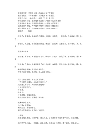 雾露隐芙蓉，见莲不分明（清商曲词《子夜歌》）
侬作北辰星，千年无转移（吴声歌曲《子夜歌》）
万曲不关心，一曲动情夕（鲍照《代堂上歌行》）
得成比目何辞死，愿作鸳鸯不羡仙（卢照邻《长安古意》）
在天愿作比翼鸟，在地愿为连理枝（白居易《长恨歌》）
衣带渐宽终不悔，为伊销得人憔悴（欧阳修《蝶恋花》）
唱尽新词欢不见，红霞映树鹧鸪鸣（刘禹锡《踏歌行》
钗头凤———陆游
红酥手，黄藤酒，满城春色宫墙柳。东风恶，欢情薄，一杯愁绪，几年离索。错！错！
错！
春如旧，人空瘦，泪痕红悒鲛绡透。桃花落，闲池阁，山盟虽在，锦书难托。莫，莫，
莫！
钗头凤—唐婉
世情薄，人情恶，雨送黄昏花易落。晓风干，泪痕残，欲笺心事，独语斜阑。难！难！
难！
人成各，今非昨，病魂常似秋千索。角声寒，夜阑珊，怕人寻问，咽泪装欢。瞒，瞒，
瞒！
粉泪暗和清露滴，罗衣染进秋江色。
对面不言情脉脉，烟水隔，无人说是长相忆。
七月七日长生殿，夜半无人私语时：
“在天愿作比翼鸟，在地愿为连理枝。”
天长地久有时尽，此恨绵绵无绝期！
十年生死两茫茫。
不思量。
自难忘。
千里孤坟，无处话凄凉。
纵使相逢应不识，尘满面，鬓如霜。
夜来幽梦忽还乡。
小轩窗，正梳妆。
相顾无言，惟有泪千行。
料得年年肠断处，明月夜，短松冈。
一剪梅
红藕香残玉簟秋。轻解罗裳，独上兰舟。云中谁寄锦书来？雁字回时，月满西楼。
花自飘零水自流。一种相思，两处闲愁。此情无计可消除，才下眉头，却上心头。
 