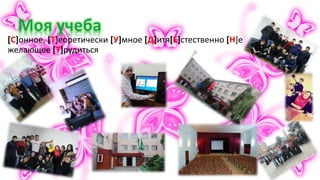 [C]онное, [Т]еоретически [У]мное [Д]итя[Е]стественно [Н]е
желающее [Т]рудиться
 