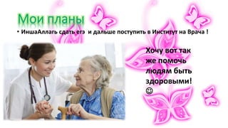 • ИншаАллагь сдать егэ и дальше поступить в Институт на Врача !
Хочу вот так
же помочь
людям быть
здоровыми!

 