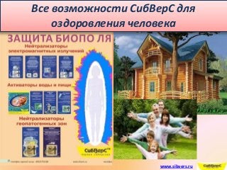 www.sibvers.ru
Все возможности СибВерС для
оздоровления человека
 
