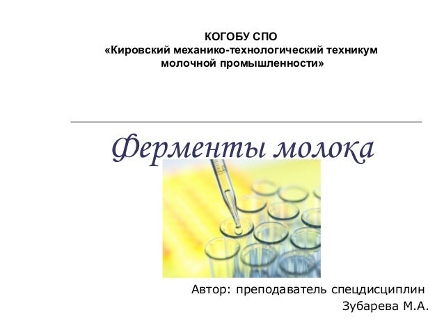 Ферменты молока