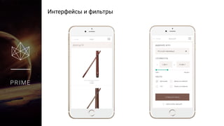 PRIME
Интерфейсы и фильтры
 