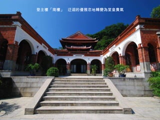 登主樓「南樓」 迂迴的優雅忽地轉變為堂皇貴氣
 