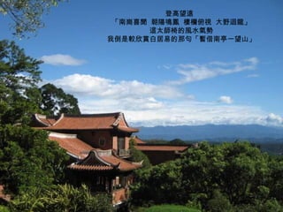 登高望遠
「南崗喜聞 朝陽鳴鳳 樓欄俯視 大野迴龍」
這太師椅的風水氣勢
我倒是較欣賞白居易的那句「暫借南亭一望山」
 