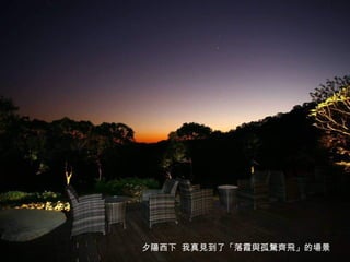 夕陽西下 我真見到了「落霞與孤騖齊飛」的場景
 