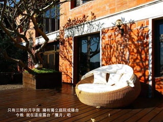只有三間的月字房 擁有獨立庭院或陽台
今晚 就在這座露台「攬月」吧
 