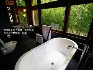 臨房朋友的「緋櫻」為花字房
可以在竹林環繞下泡澡
 