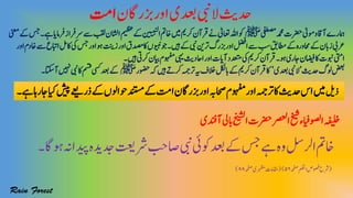 ‫زبراگن‬‫اور‬‫دعبی‬‫الیبن‬‫دحثی‬‫اتم‬
‫یفطصم‬‫دمحم‬‫رضحت‬‫ومٰیل‬‫و‬‫ٓااق‬‫امہرے‬‫ﷺ‬‫ااشلن‬‫میظع‬‫ےک‬‫انییبنل‬‫اخمت‬‫ںیم‬‫رکمی‬‫رقٓان‬‫ےن‬‫اعتٰیل‬‫اہلل‬‫وک‬‫ینعم‬‫ےک‬‫سج‬‫۔‬‫ےہ‬‫رفامای‬‫رسرفاز‬‫ےس‬‫بقل‬
‫زتنی‬‫اور‬‫اکدصمق‬‫ویبنں‬‫وج‬‫۔‬‫ںیہ‬‫ےک‬‫یبن‬‫رتنی‬‫زبرگ‬‫اور‬‫الضف‬‫ےس‬‫بس‬‫اطمقب‬‫ےک‬‫احمورہ‬‫ےک‬‫زابن‬‫رعیب‬‫اور‬‫اخدم‬‫ےس‬‫اابتع‬‫اکلم‬‫یک‬‫سج‬‫اور‬‫وہ‬
‫۔‬‫ںیہ‬‫رکیت‬‫ایبن‬‫وہفمم‬‫یہی‬‫ااحدثی‬‫اور‬‫ٓاایت‬‫دعتمد‬‫یک‬‫رکمی‬‫رقٓان‬‫۔‬‫وہ‬‫اجری‬‫اضیفن‬‫اک‬‫وبنت‬‫ایتم‬
‫دحثی‬‫ولگ‬‫ضعب‬’‫دعبی‬‫یبن‬‫ال‬‘‫وضحر‬‫ہک‬‫ںیہ‬‫رکےت‬‫رتہمج‬‫ہی‬‫الخف‬‫ابلکل‬‫ےک‬‫رکمی‬‫رقٓان‬‫اک‬‫ﷺ‬‫دعب‬‫ےک‬‫ٓااتک۔‬‫ ںیہ‬‫یبن‬‫اک‬‫ مس‬‫ یس‬
‫ذلی‬‫۔‬‫ےہ‬‫اجراہ‬‫ایک‬‫شیپ‬‫ذرےعی‬‫ےک‬‫وحاولں‬‫دنتسم‬‫ےک‬‫اتم‬‫زبراگن‬‫اور‬‫احصہب‬‫وہفمم‬‫اور‬‫رتہمج‬‫اک‬‫دحثی‬‫اس‬‫ںیم‬
‫ٓادنفی‬‫ابیل‬‫خیشل‬‫ا‬‫ت‬‫رضح‬‫ارصعل‬‫خیش‬‫اوصلایفء‬‫ہفیلخ‬
‫دجدی‬‫رشتعی‬‫اصبح‬‫یبن‬‫وکیئ‬‫دعب‬‫ےک‬‫سج‬‫ےہ‬‫وہ‬‫ارللس‬‫اخمت‬‫۔‬‫وہاگ‬‫ہن‬‫ادیا‬‫ہ‬
(‫ہحفص‬‫امکحل‬‫وصفص‬‫رشح‬۵۶()‫ہحفص‬‫رہظمی‬‫اقمامت‬۸۸)
 