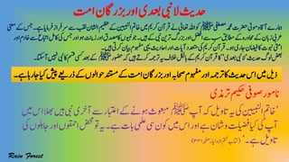 ‫اتم‬‫زبراگن‬‫اور‬‫دعبی‬‫الیبن‬‫دحثی‬
‫یفطصم‬‫دمحم‬‫رضحت‬‫ومٰیل‬‫و‬‫ٓااق‬‫امہرے‬‫ﷺ‬‫ااشلن‬‫میظع‬‫ےک‬‫انییبنل‬‫اخمت‬‫ںیم‬‫رکمی‬‫رقٓان‬‫ےن‬‫اعتٰیل‬‫اہلل‬‫وک‬‫ینعم‬‫ےک‬‫سج‬‫۔‬‫ےہ‬‫رفامای‬‫رسرفاز‬‫ےس‬‫بقل‬
‫زتنی‬‫اور‬‫اکدصمق‬‫ویبنں‬‫وج‬‫۔‬‫ںیہ‬‫ےک‬‫یبن‬‫رتنی‬‫زبرگ‬‫اور‬‫الضف‬‫ےس‬‫بس‬‫اطمقب‬‫ےک‬‫احمورہ‬‫ےک‬‫زابن‬‫رعیب‬‫اور‬‫اخدم‬‫ےس‬‫اابتع‬‫اکلم‬‫یک‬‫سج‬‫اور‬‫وہ‬
‫۔‬‫ںیہ‬‫رکیت‬‫ایبن‬‫وہفمم‬‫یہی‬‫ااحدثی‬‫اور‬‫ٓاایت‬‫دعتمد‬‫یک‬‫رکمی‬‫رقٓان‬‫۔‬‫وہ‬‫اجری‬‫اضیفن‬‫اک‬‫وبنت‬‫ایتم‬
‫دحثی‬‫ولگ‬‫ضعب‬’‫دعبی‬‫یبن‬‫ال‬‘‫وضحر‬‫ہک‬‫ںیہ‬‫رکےت‬‫رتہمج‬‫ہی‬‫الخف‬‫ابلکل‬‫ےک‬‫رکمی‬‫رقٓان‬‫اک‬‫ﷺ‬‫دعب‬‫ےک‬‫ٓااتک۔‬‫ ںیہ‬‫یبن‬‫اک‬‫ مس‬‫ یس‬
‫ذلی‬‫۔‬‫ےہ‬‫اجراہ‬‫ایک‬‫شیپ‬‫ذرےعی‬‫ےک‬‫وحاولں‬‫دنتسم‬‫ےک‬‫اتم‬‫زبراگن‬‫اور‬‫احصہب‬‫وہفمم‬‫اور‬‫رتہمج‬‫اک‬‫دحثی‬‫اس‬‫ںیم‬
‫رتذمی‬‫میکح‬‫وصیف‬‫انومر‬
’‫ٓاپ‬‫ہک‬‫اتولی‬‫ہی‬‫یک‬‫انییبنل‬‫اخمت‬‫ﷺ‬‫ٓارخ‬‫ےس‬‫اابتعر‬‫ےک‬‫وہےن‬‫وعبمث‬‫ںیم‬‫اس‬‫الھب‬‫ںیہ‬‫یبن‬‫ی‬
‫ضحم‬‫وت‬‫ہی‬‫۔‬‫ےہ‬‫ابت‬‫یملع‬‫یس‬‫وکن‬‫ںیم‬‫اس‬‫اور‬‫ےہ‬‫اشن‬‫و‬‫ایکتلیضف‬‫یک‬‫ٓاپ‬‫یک‬‫اجولہں‬‫اور‬‫اوقمحں‬
‫۔‬‫ےہ‬‫اتولی‬‘(‫ہحفص‬‫االوایلء‬‫متخ‬‫اتکب‬۳۴۱)
 