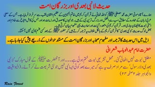 ‫اتم‬‫زبراگن‬‫اور‬‫دعبی‬‫الیبن‬‫دحثی‬
‫یفطصم‬‫دمحم‬‫رضحت‬‫ومٰیل‬‫و‬‫ٓااق‬‫امہرے‬‫ﷺ‬‫ااشلن‬‫میظع‬‫ےک‬‫انییبنل‬‫اخمت‬‫ںیم‬‫رکمی‬‫رقٓان‬‫ےن‬‫اعتٰیل‬‫اہلل‬‫وک‬‫ینعم‬‫ےک‬‫سج‬‫۔‬‫ےہ‬‫رفامای‬‫رسرفاز‬‫ےس‬‫بقل‬
‫زتنی‬‫اور‬‫اکدصمق‬‫ویبنں‬‫وج‬‫۔‬‫ںیہ‬‫ےک‬‫یبن‬‫رتنی‬‫زبرگ‬‫اور‬‫الضف‬‫ےس‬‫بس‬‫اطمقب‬‫ےک‬‫احمورہ‬‫ےک‬‫زابن‬‫رعیب‬‫اور‬‫اخدم‬‫ےس‬‫اابتع‬‫اکلم‬‫یک‬‫سج‬‫اور‬‫وہ‬
‫۔‬‫ںیہ‬‫رکیت‬‫ایبن‬‫وہفمم‬‫یہی‬‫ااحدثی‬‫اور‬‫ٓاایت‬‫دعتمد‬‫یک‬‫رکمی‬‫رقٓان‬‫۔‬‫وہ‬‫اجری‬‫اضیفن‬‫اک‬‫وبنت‬‫ایتم‬
‫دحثی‬‫ولگ‬‫ضعب‬’‫دعبی‬‫یبن‬‫ال‬‘‫وضحر‬‫ہک‬‫ںیہ‬‫رکےت‬‫رتہمج‬‫ہی‬‫الخف‬‫ابلکل‬‫ےک‬‫رکمی‬‫رقٓان‬‫اک‬‫ﷺ‬‫دعب‬‫ےک‬‫ٓااتک۔‬‫ ںیہ‬‫یبن‬‫اک‬‫ مس‬‫ یس‬
‫ذلی‬‫۔‬‫ےہ‬‫اجراہ‬‫ایک‬‫شیپ‬‫ذرےعی‬‫ےک‬‫وحاولں‬‫دنتسم‬‫ےک‬‫اتم‬‫زبراگن‬‫اور‬‫احصہب‬‫وہفمم‬‫اور‬‫رتہمج‬‫اک‬‫دحثی‬‫اس‬‫ںیم‬
‫رعشاین‬‫دبعاولاہب‬‫اامم‬‫رضحت‬
‫ٓارضحنت‬‫اور‬‫۔۔۔‬‫ےہ‬‫وہیئ‬‫متخ‬‫وبنت‬‫رشتیعی‬‫ضحم‬‫۔‬‫یئگ‬‫ااھٹیئ‬‫ ںیہ‬‫وبنت‬‫قلطم‬‫ﷺ‬‫ابمرک‬‫وقل‬‫ےک‬’‫یبن‬‫ال‬
‫روسل‬‫ال‬‫و‬‫دعبی‬‘‫رشتعی‬‫یئن‬‫وج‬‫ ںیہ‬‫یبن‬‫ااسی‬‫وکیئ‬‫دعب‬‫ریمے‬‫ہک‬‫ےہ‬‫ہی‬‫رصف‬‫رماد‬‫ےس‬‫۔‬‫ٓاےئ‬‫رک‬‫ےل‬(‫اویلاتیق‬
‫دلج‬‫واوجلارہ‬۲‫ہحفص‬۲۴)
 