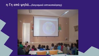 η Γη από ψηλά…(λογισμικό οπτικοποίησης)
 