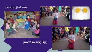 μουσειοβαλίτσα
μοντέλο της Γης
 