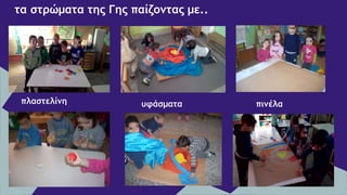 τα στρώματα της Γης παίζοντας με..
πλαστελίνη υφάσματα πινέλα
 