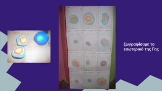 ζωγραφίσαμε το
εσωτερικό της Γης
 