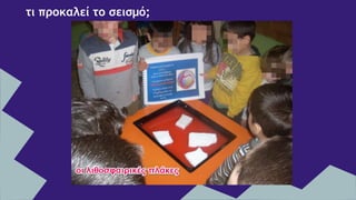 τι προκαλεί το σεισμό;
 