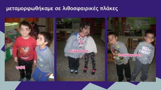 μεταμορφωθήκαμε σε λιθοσφαιρικές πλάκες
 