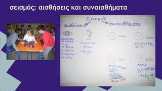 σεισμός: αισθήσεις και συναισθήματα
 