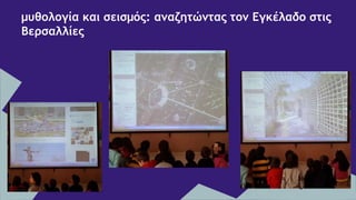 μυθολογία και σεισμός: αναζητώντας τον Εγκέλαδο στις
Βερσαλλίες
 