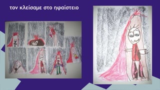 τον κλείσαμε στο ηφαίστειο
 