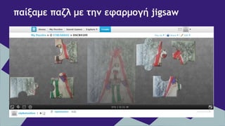 παίξαμε παζλ με την εφαρμογή jigsaw
 