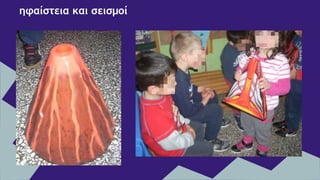 ηφαίστεια και σεισμοί
 