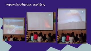 παρακολουθήσαμε εκρήξεις
 