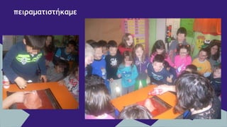 πειραματιστήκαμε
 