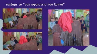 παίξαμε το “σαν ηφαίστειο που ξυπνά’’
 