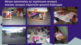 Μέτρα προστασίας σε περίπτωση σεισμού
άσκηση σεισμού παρεούλα-φαγητό-διάλειμμα
 