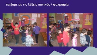 παίξαμε με τις λέξεις πανικός / ψυχραιμία
 