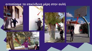 εντοπίσαμε τα επικίνδυνα μέρη στην αυλή
 