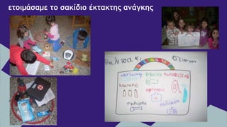 ετοιμάσαμε το σακίδιο έκτακτης ανάγκης
 