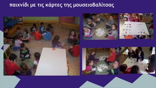 παιχνίδι με τις κάρτες της μουσειοβαλίτσας
 