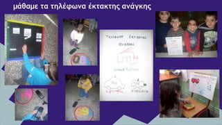 μάθαμε τα τηλέφωνα έκτακτης ανάγκης
 