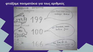 φτιάξαμε ποιηματάκια για τους αριθμούς
 